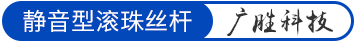 靜音型滾珠絲桿-廣勝科技